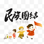 少数民族民族团结