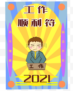 新年祝福符图片_工作顺利祝福符