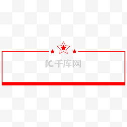 边框线简约图片_矢量简约五角星党政政务框线标题