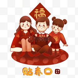 春节习俗年俗新年图片_新年贴赤口年俗