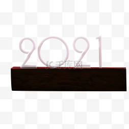 2021跨年