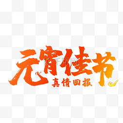 元宵佳节毛笔艺术字