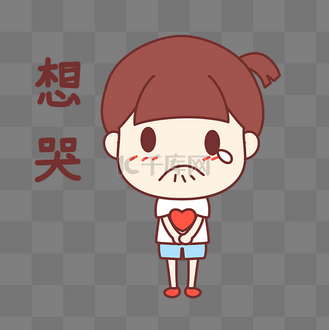 想哭卡通表情包图片素材_女孩想哭表情包