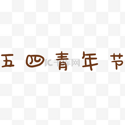 五四青年节艺术字