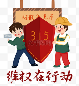 315维权在行动图片_维权在行动