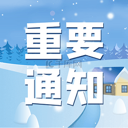 重要通知底图图片_创意蓝色雪景重要通知公众号次图