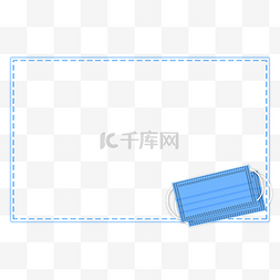 口罩图片_疫情医疗边框