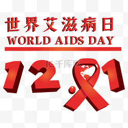 世界艾滋病日字体设计