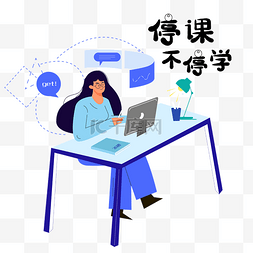 停课不停学图图片_停课不停学在线网课