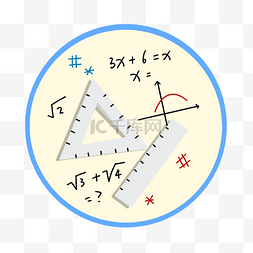 简约数学符号图片_数学课小图标