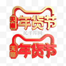 春节logo图片_红金质感年货节logo