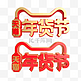 红金质感年货节logo