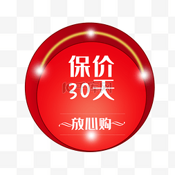 买放心药图片_保价标签30天放心购