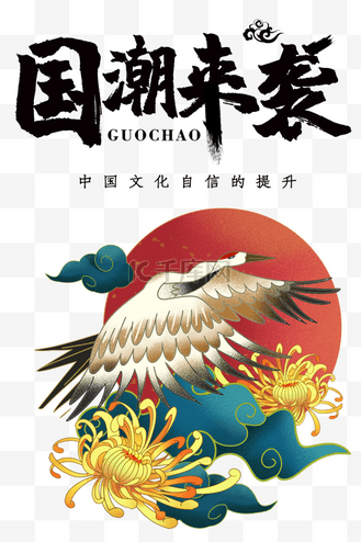 国潮来袭饮品图片真实设计素材