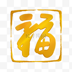 福禄印章