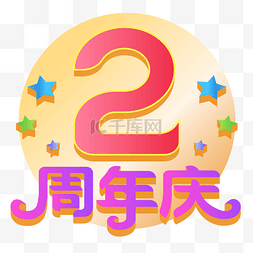 立体2周年庆