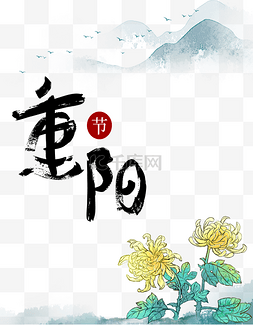 秋天山脉图片_重阳节菊花