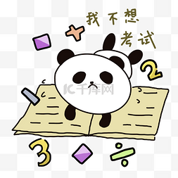 学习熊猫图片_不想考试的熊猫
