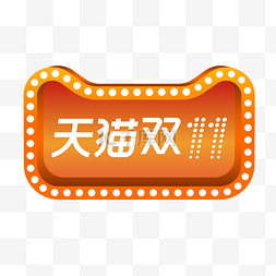 logo演绎片头图片_天猫双十一