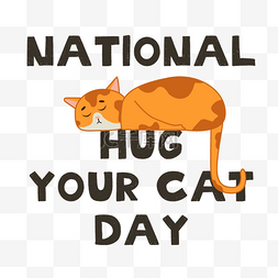 猫橘猫图片_橘色卡通national hug your cat day
