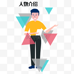 个人简历图片_卡通矢量人物介绍