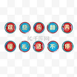 2021元旦文字图标