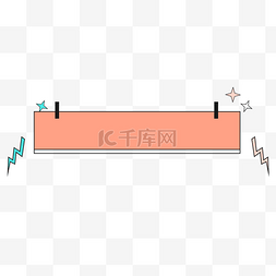 动感的线条手绘图片_卡通手绘字幕条