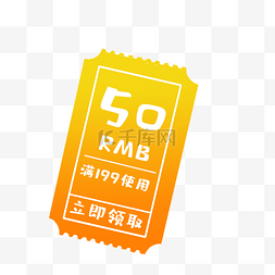 卡通黄色的50元券免扣图