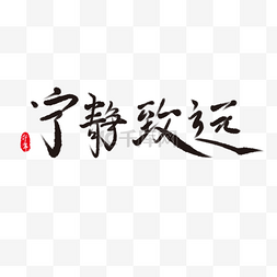 背景字画图片_宁静致远艺术字体素材