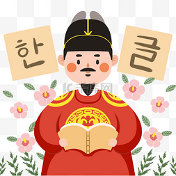 纪念文字图片_韩文日世宗大王手绘卡通元素