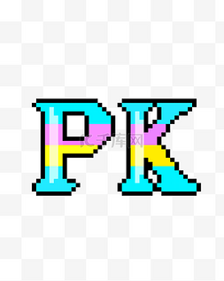 对决字体图片_彩色PK字体