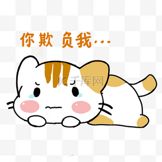 你欺负我图片素材_你欺负我表情包