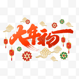 大年初一字图片_花朵灯笼装饰红色喜庆大年初一毛