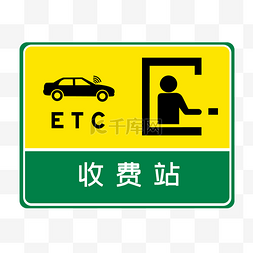 按时收费图片_ETC收费标识