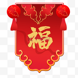 新年福字吊旗