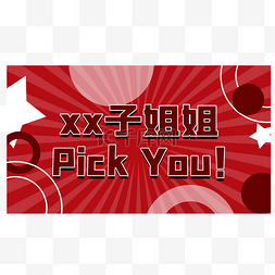 乘风破浪的姐姐图片_乘风破浪pick姐姐