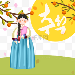 韩式传统文化插画图片_卡通风格韩国秋夕节女性韩服元素