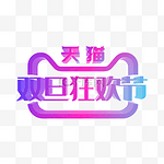 矢量渐变双旦狂欢节