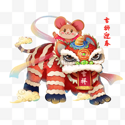 中国舞龙舞狮图片_2020春节鼠年舞狮元素配图