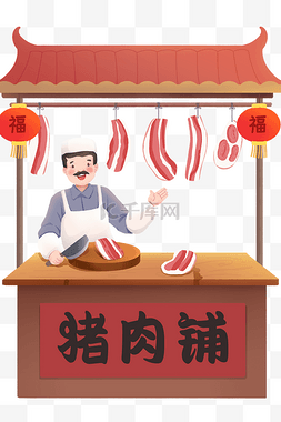 猪肉面菜单图片_年货节猪肉脯卖肉人物