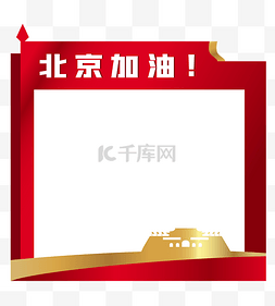 中国加油北京加油图片_微信头像边框
