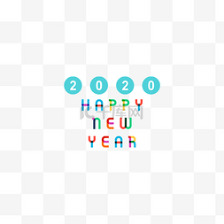 艺术字happynewyear图片_2020