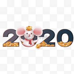 二十字体图片_新年可爱老鼠金币2020字体