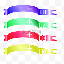 十二生肖排序图片_矢量序号排序彩色飘带