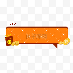 对话框红包图片_菱格纹红包钱币中国风对话边框
