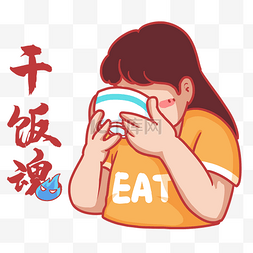 大吃特吃图片_干饭人干饭魂