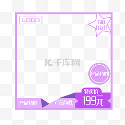 618紫色电商产品主图边框