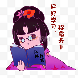 女生好好学习表情