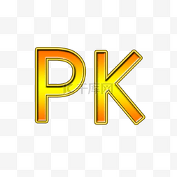 黄色渐变立体PK字母