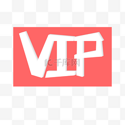 vip白色图片_白色的VIP